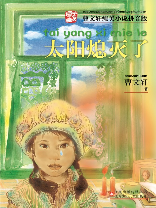 Title details for 太阳熄灭了 by 曹文轩 - Available